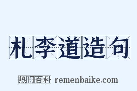 札李道造句是什么意思的图片